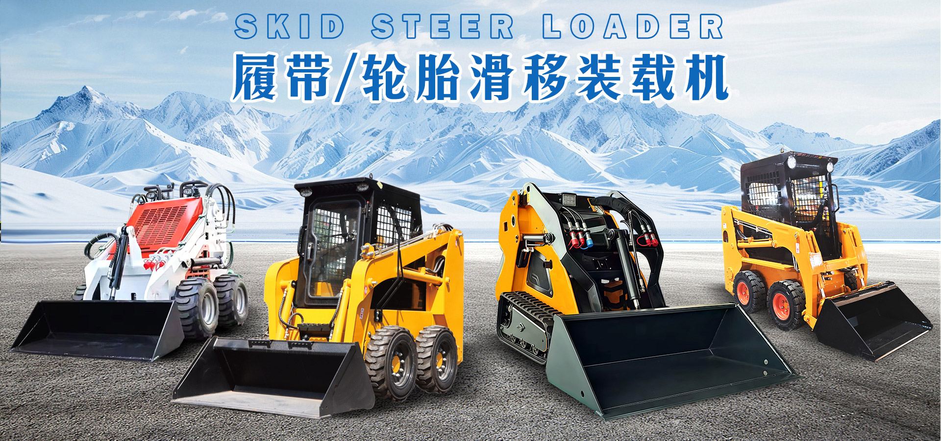 滑移裝載機(jī)